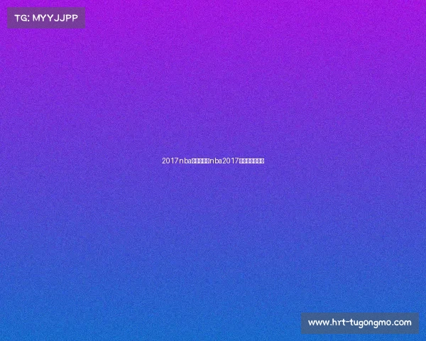 2017nba赛事骑士—nba2017骑士队奇才比赛