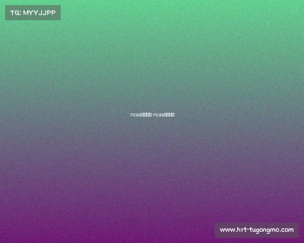 ncaa赛事集锦-ncaa比赛时间