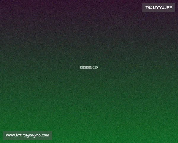 法网今日赛程表2020