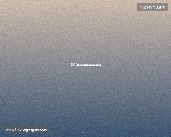 2020国内标牌赛事;赛事品牌标识名词解释