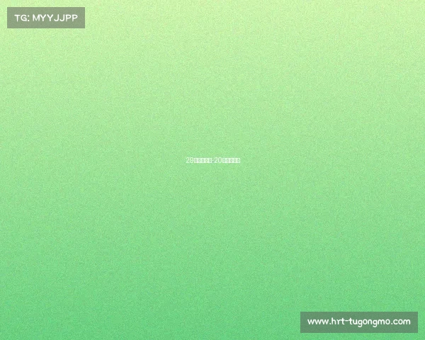 29日足球赛事-20日足球赛事